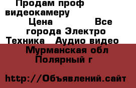 Продам проф. full hd видеокамеру sony hdr-fx1000e › Цена ­ 52 000 - Все города Электро-Техника » Аудио-видео   . Мурманская обл.,Полярный г.